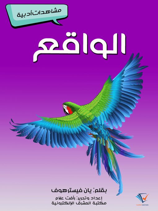Title details for الواقع by يان فيسترهوف - Available